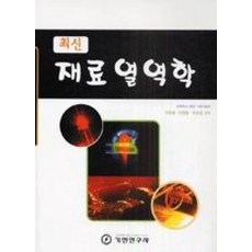 최신 재료열역학, 기전연구사, 서영섭 저