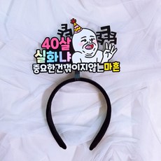 로즈블리 서른 마흔 불혹 생일 머리띠, 마흔머리띠, 1개