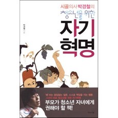 시골의사 박경철의 청소년을 위한 자기혁명, 박경철 저, 리더스북