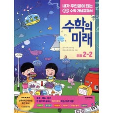 수학의 미래 초등 수학 2-2(2021), 비아에듀, 초등2학년