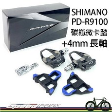 SHIMANO DURA-ACE PD-R9100 跑車碳纖微卡踏 (+4mm 長軸)