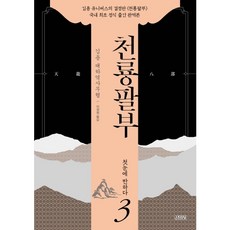[김영사] 천룡팔부. 3: 첫눈에 반하다 : 김용 대하역사무협 [따뜻한책방]