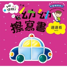 可重複擦寫 數字連連看練習本, 幼福文化, Hi你好！我是幼幼擦寫書：連連看唱數練習