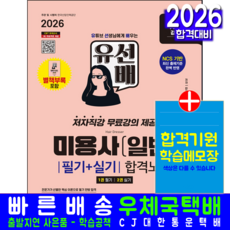 유튜브 미용사 일반 교재 책 필기 실기 핵심이론 모의고사 문제해설 유선배 합격노트 시대고시기획 한지희 2026