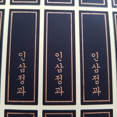 하이패키지 인삼정과 블랙 금박 세로스티커 120개, 1개