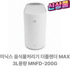 미닉스 더플렌더 Max 건조분쇄 음식물처리기 가정용, MNFD-200G, 그레이지