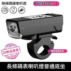 三合一無線碼表喇叭燈, BK3201無線碼錶喇叭燈 普通底坐, 1個