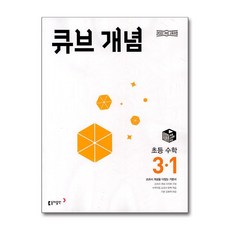 2025 큐브 개념, 수학, 초등 3-1