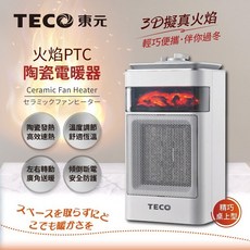 TECO 東元 PTC陶瓷式電暖器 1000W 3D擬真火焰 XYFYN4001CB, 白色
