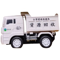 台灣行政院環保署授權動力環保聲光版白色回收車(ST安全玩具), 聲光版-白色回收車(加裝全新二顆
