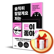 솔직히 말할게요 저는 돈이 좋아요 (이엔제이 전용 사 은 품 증 정)