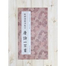 正大筆莊 歐陽詢楷書集字唐詩一百首 浙江人民美術出版社 中國歷代經典碑帖, 1個