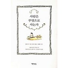 사람은 무엇으로 사는가 1, 책만드는집, 레프 톨스토이 저/방대수 역