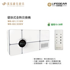 樂奇壁掛式全熱交換機W6-G1，適用15-30坪，智慧雙核心，高效過濾PM2.5，壁掛節省空間, W6-G1 110V, W6-G1