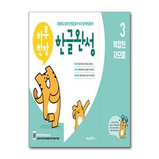 초등 하루한장 한글완성 (2023년), 3 복잡한 자모음, 미래엔에듀, 미래엔콘텐츠연구회