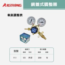 銅蓋式調整器F-1/F-1B-4/F-1B-6/F-1B-6F/F-2/F-2B-4/F-2B-6/，精準耐用，多型號選擇, 1個, 氧氣調整表F-1