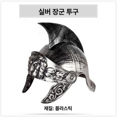 전사 투구 헬멧 로마 기사 코스프레 중세 갑옷 소품 공연 촬영용 스파르타 전투모 무대의상 장식헬멧