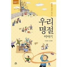 따뜻한 정이 오가는우리 명절 이야기, 어린이를 위한 인성동화 02, 다산주니어, 이상권