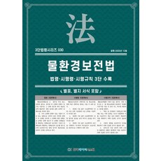 물환경보전법: 법령·시행령·시행규칙 3단수록, KDS 편집부(저), 한국데이터시스템