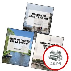의료인을 위한 네덜란드어 단어 쉽게 공부하는 법 + 해외파견근무직원들을 프랑스어 배우기 + 은행직원들을, 없음
