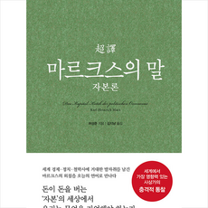 초역 마르크스의 말 자본론 + 미니수첩 증정, 삼호미디어, 허성준