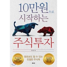 10만원으로 시작하는 주식투자, 최기운 저, 북오션