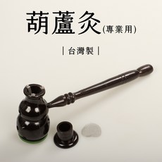葫蘆灸 隨身灸 溫灸器 艾柱艾條專用 黑電木鍍膜材質 台灣製, 1個