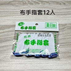 附發票 布手指套 棉指套 手指套 布指套 伸縮手指套 橡膠手指套 塑膠手指套 4入 12入 手套 旺福生活五金, 1個, 純棉布手指套-12入