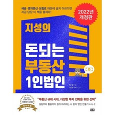 지성의 돈되는 부동산 1인법인, 지성 저/이승현 감수, 잇콘