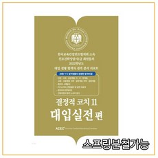 결정적 코치 11: 대입실전편, 한국교육컨설턴트협의회, 한국교육컨설턴트협의회 편집부