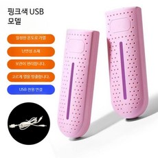 신발 건조기 탈취 제습 가정용 USB 고속 건조기 기숙사용 휴대용 1인용, 핑크 USB 모델, 단일 모델