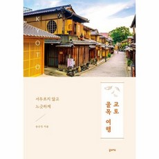 교토 골목 여행 - 서두르지 않고 느긋하게, 상품명