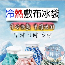 安鑫購物 冷熱敷袋 冰熱雙效水袋 11吋/9吋/6吋 熱水袋 冰敷袋 冰敷熱敷兩用袋