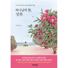 하나님의 딸 정희 - 기도의 능력으로 살아낸 믿음의 여정, 1개