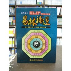 文國出版 命理風水 白話易林補遺 張星元 2009年10月