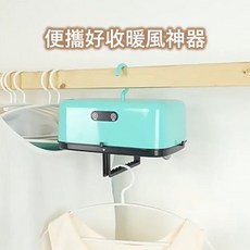 便攜好收暖風神器可收衣物快乾機，小型風乾機，宿舍曬衣神器，定時好收納，雨天剋星，旅行便攜, 白色