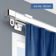 로마봉 커튼봉 고정 브라켓 세트 단봉용 커튼 레일 지지대 측면 설치 알루미늄 부속, 모노레일 벽면형