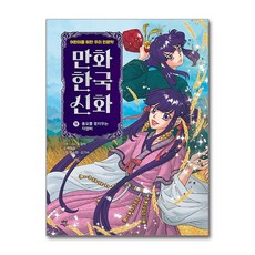 만화 한국 신화, 다산어린이, 박정효, 11권