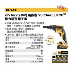 得偉 DCF622 20V 充電無刷起子機 攻牙機 專用浪板機 (單機)公司貨