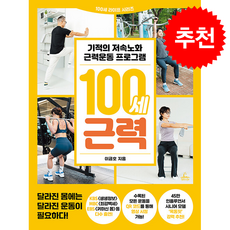 100세 근력, 청림Life, 이금호