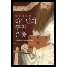 바오로 신학 하느님의 구원 은총, 바오로딸