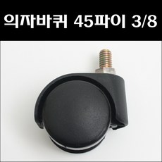 대명 의자바퀴 45파이 (9mm) 볼트형, 1개