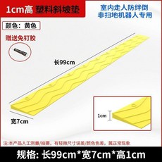 塑料過門檻墊 掃地機器人爬坡墊 99cm 加厚 室內斜坡墊, 黃色 新款加厚 長度99cm,高1cm 贈送免釘膠