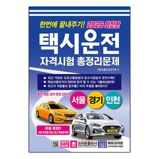 한번에 끝내주기! 택시운전자격시험 총정리문제 서울.경기.인천 8절, 크라운출판사