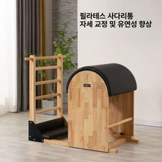 기구 필라테스 바렐 사다리 우드형 스탠드, 1개, 조립 불필요 원목 다리 러버우드