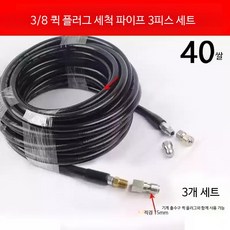 배관 하수구청소 고압 호스 크리닝 세척기 호수 노즐 배수관 세척, 연결기 3/8 퀵 플러그 40m + 마우스 헤드 2개