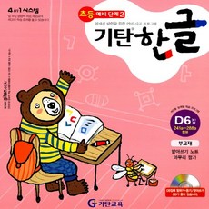 기탄교육 기탄한글 D-6집 (초등 예비단계 2), 단품