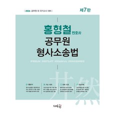2026 홍형철 공무원 형사소송법:공무원 외 국가고시 대비, 2026 홍형철 공무원 형사소송법, 홍형철(저), 새흐름