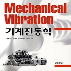 [개똥이네][중고-상] 기계진동학