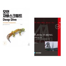 (이웅모) 모던 자바스크립트 Deep Dive + (마틴 파울러) 리팩터링 2판 (전2권)